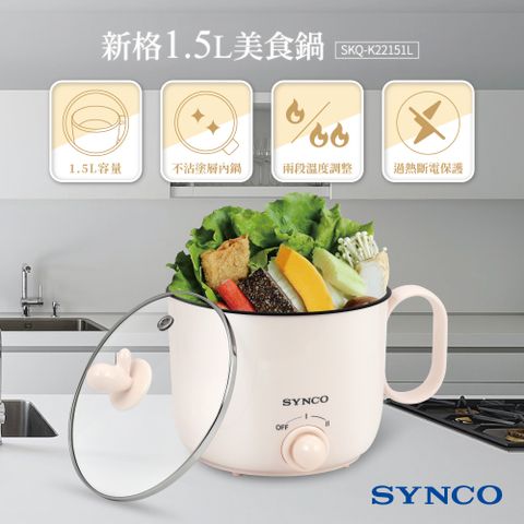 SYNCO 新格 【SINCO】1.5L美食鍋 SKQ-K22151L