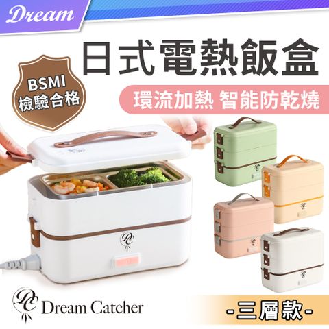 DREAMCATCHER 日式電熱飯盒-三層款