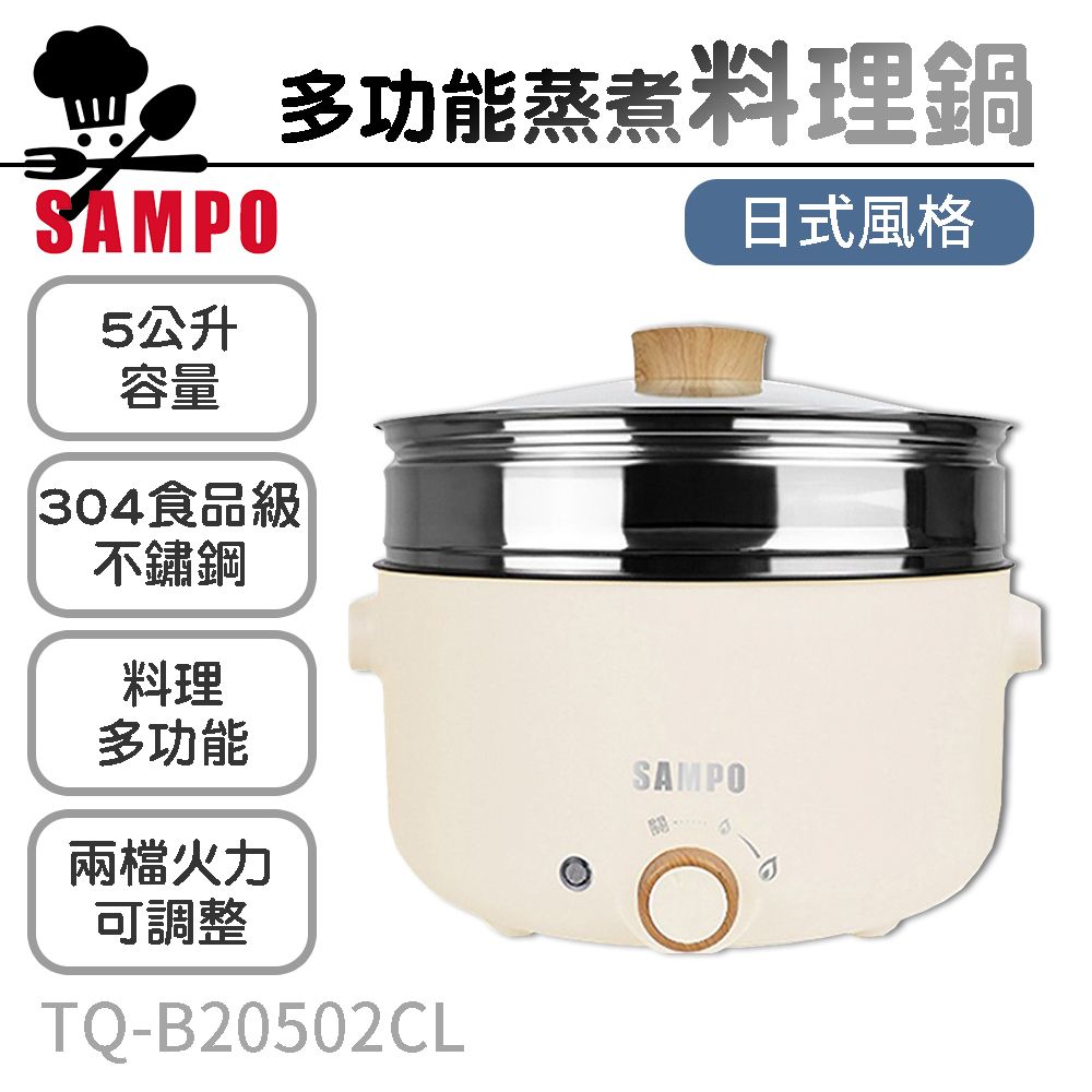 SAMPO 聲寶 5公升日式多功能蒸煮料理鍋 TQ-B20502CL