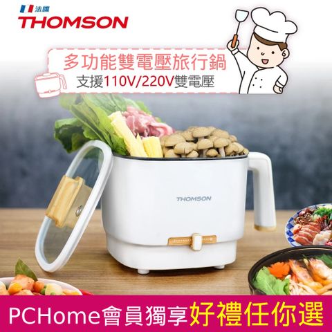 THOMSON 湯姆盛 法國 雙電壓多功能旅行鍋/空姐鍋/美食鍋/電火鍋 TM-SAK50