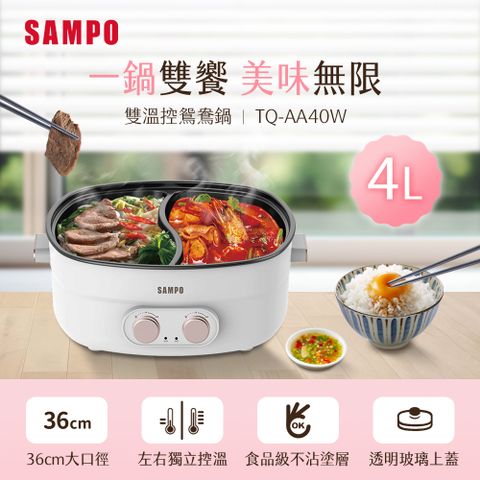 SAMPO 聲寶 4L雙溫控鴛鴦鍋 TQ-AA40W