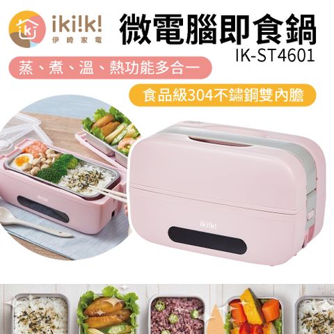 ikiiki 伊崎 微電腦即食鍋 IK-ST4601 免微波便當盒 加熱便當盒