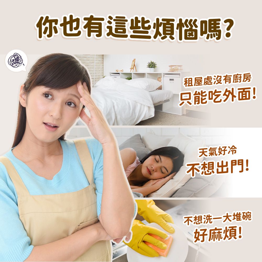 你也有這些煩惱嗎?租屋處沒有廚房只能吃外面!天氣好冷不想出門!不想洗一大堆碗好麻煩!