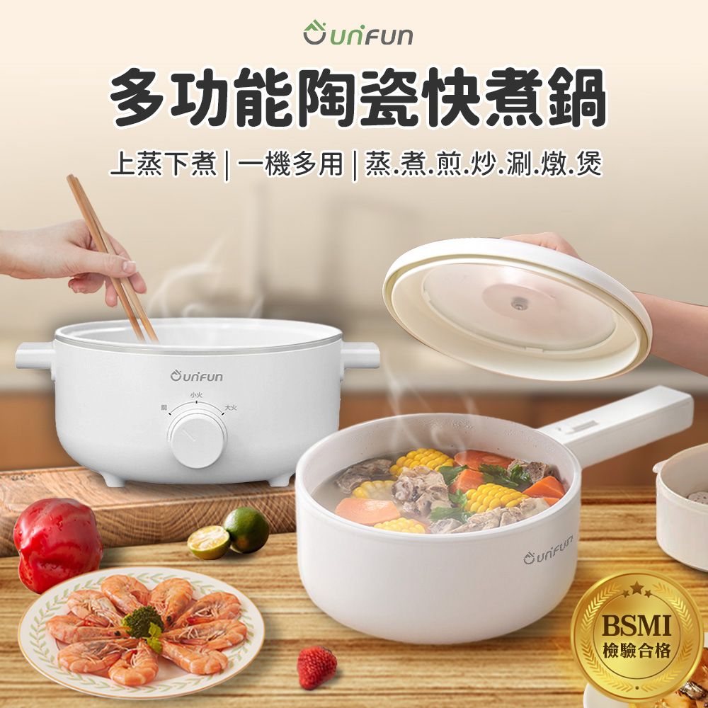 多功能陶瓷快煮鍋上蒸下煮一機多用| 蒸煮煎炒.涮.燉.煲大火.BSMI檢驗合格