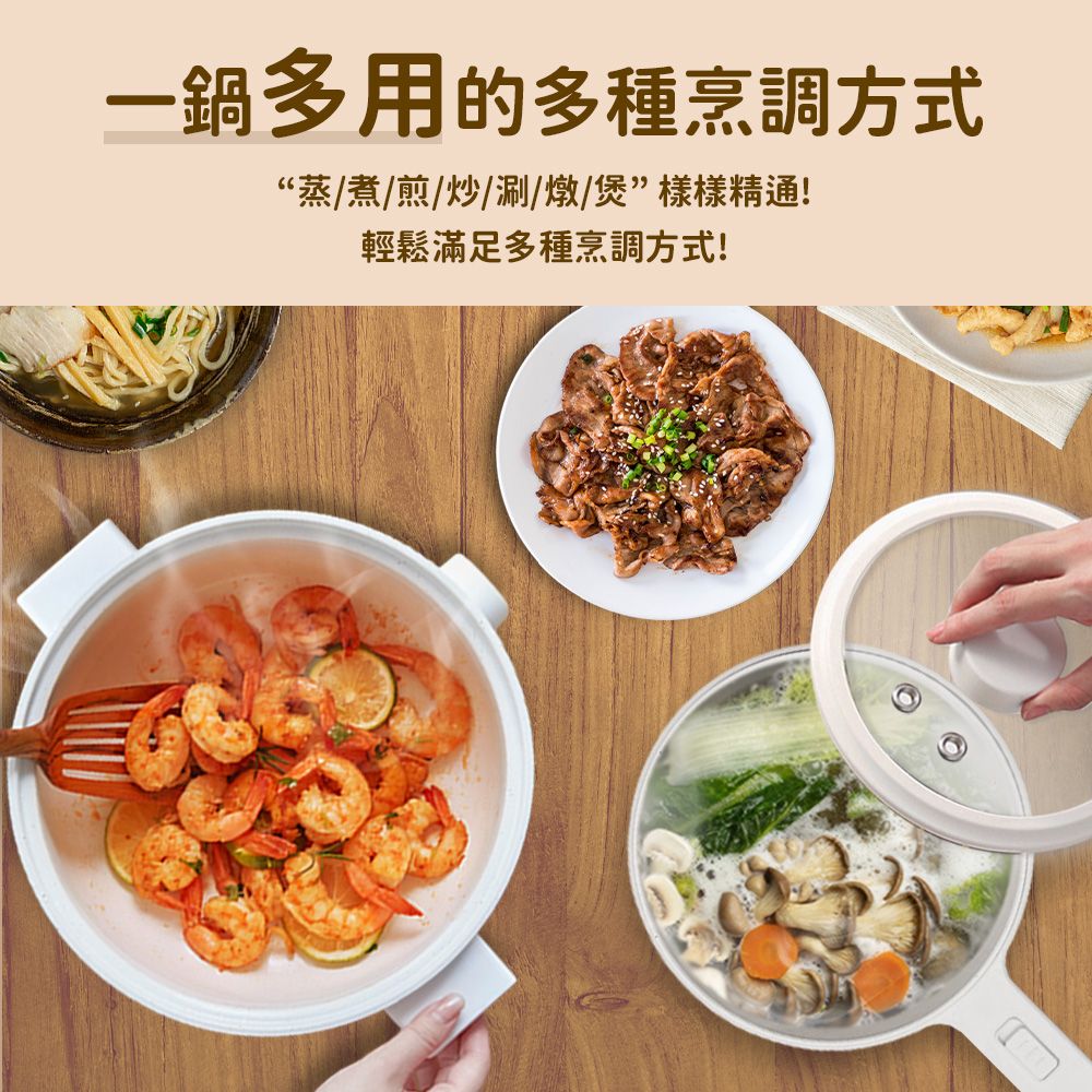 一鍋多用的多種烹調方式蒸/煮/煎/炒/涮/燉/煲”樣樣精通!輕鬆滿足多種烹調方式!