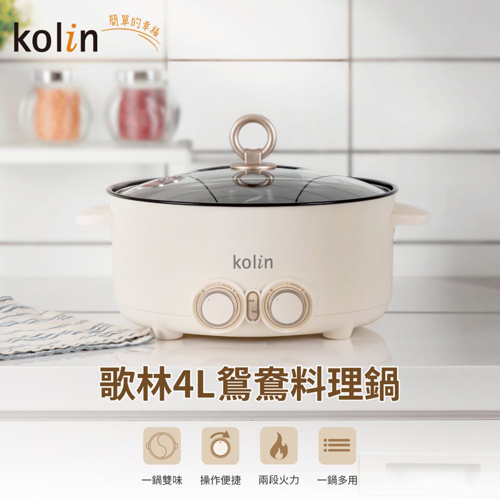 KOLIN 歌林 煮煎炒一機多用多元料理用途一次滿足