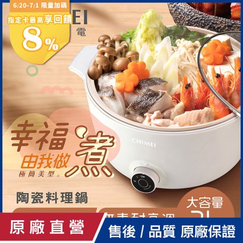 【CHIMEI奇美】奶油陶瓷料理鍋 EP-04MC20