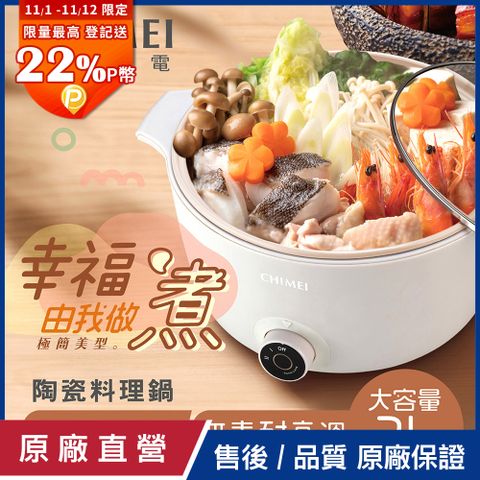 【CHIMEI奇美】奶油陶瓷料理鍋 EP-04MC20