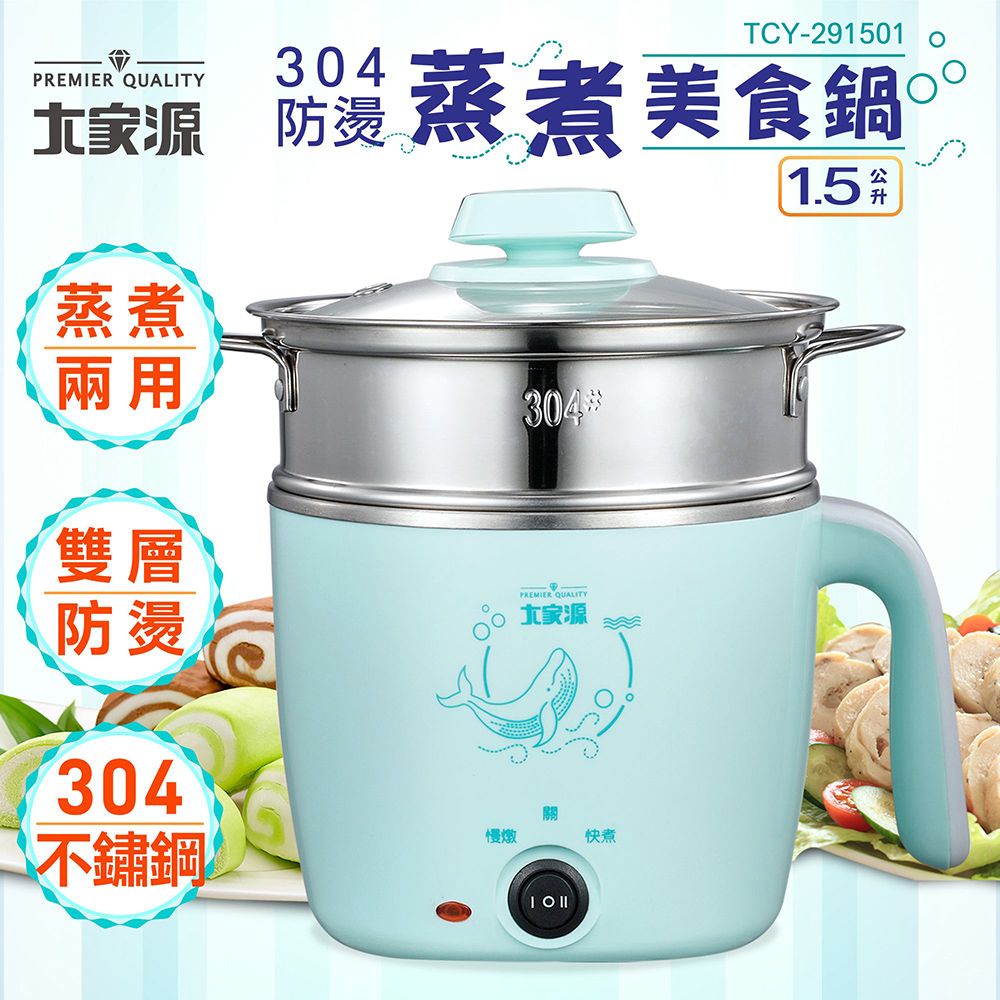 大家源  304防燙蒸煮美食鍋1.5L TCY-291501