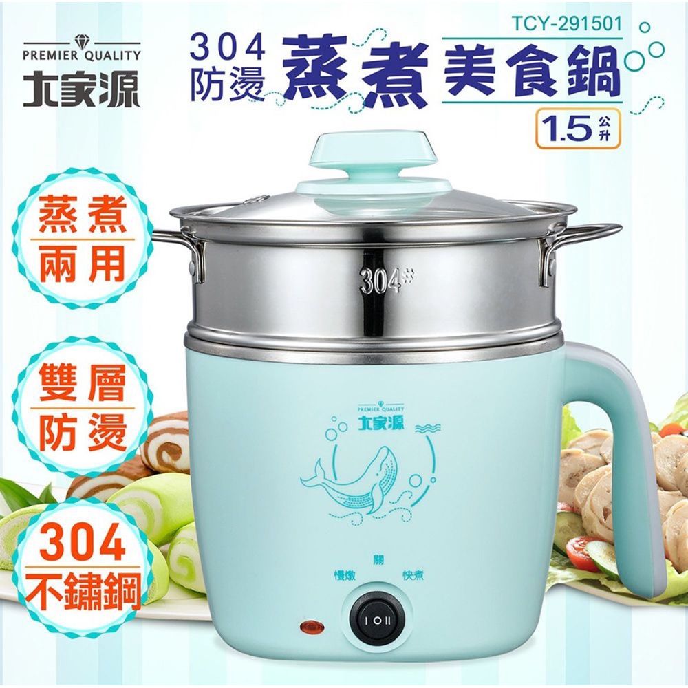 大家源 304不鏽鋼防燙蒸煮美食鍋 1.5L(TCY-291501)