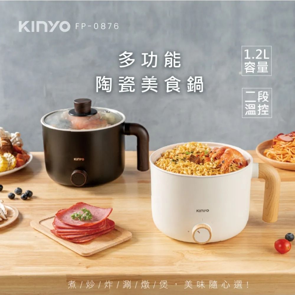 KINYO FP-0876 多功能陶瓷美食鍋