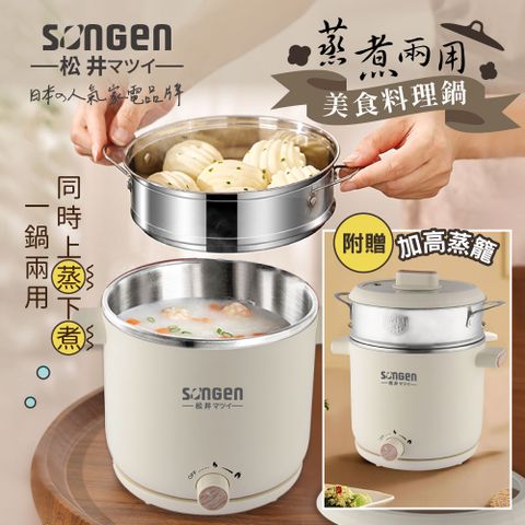 SONGEN 松井 蒸煮兩用美食料理鍋/蒸煮鍋/電火鍋/電蒸鍋SG-D726