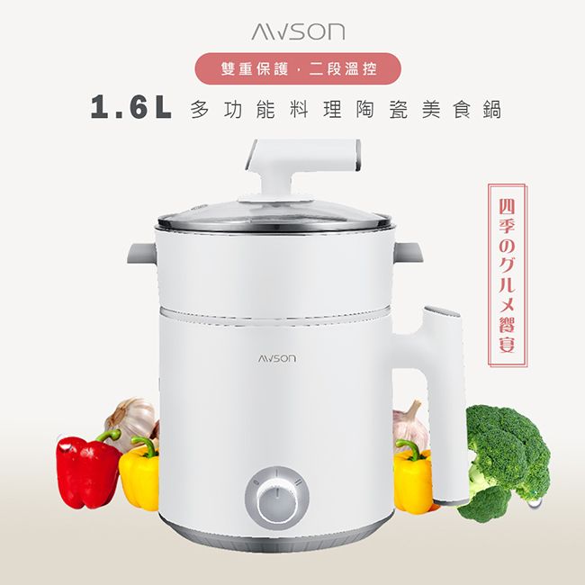 AWSON 日本歐森1.6L多功能料理鍋/美食鍋/電火鍋/快煮鍋/泡麵鍋(AWFP-0075)陶瓷內鍋/雙層附蒸籠