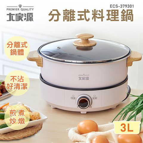 大家源 分離式料理鍋3L ECS-379301
