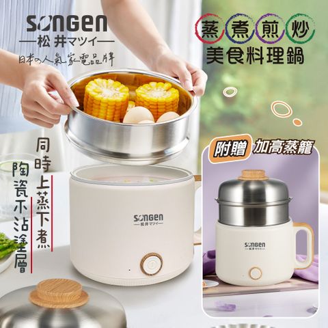 【SONGEN松井】蒸煮煎炒美食料理鍋/蒸煮鍋/電火鍋/電蒸鍋(SG-D728)