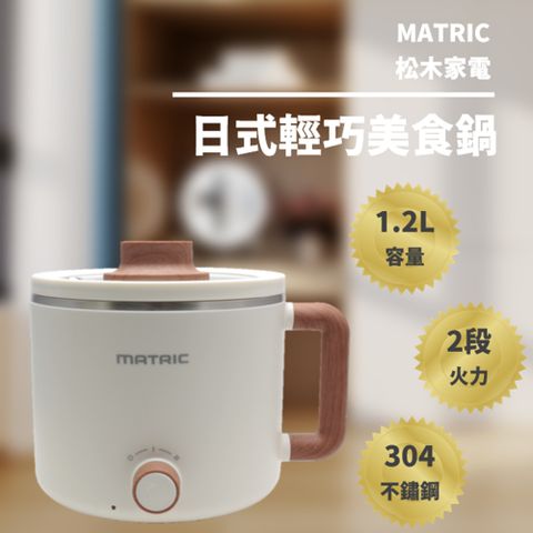 【MATRIC 松木】日式輕巧美食鍋 1.2L