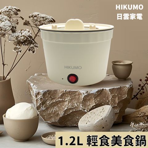 【HIKUMO 日云家電】輕食美食鍋 1.2L