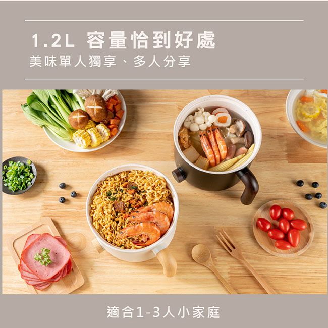 1.2L 容量恰到好處美味單人獨享、多人分享適合1-3人小家庭