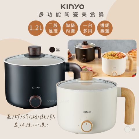 KINYO 1.2L多功能美食鍋/電火鍋/快煮鍋/泡麵鍋/料理鍋(FP-0876)陶瓷內鍋/防乾燒-兩色任選