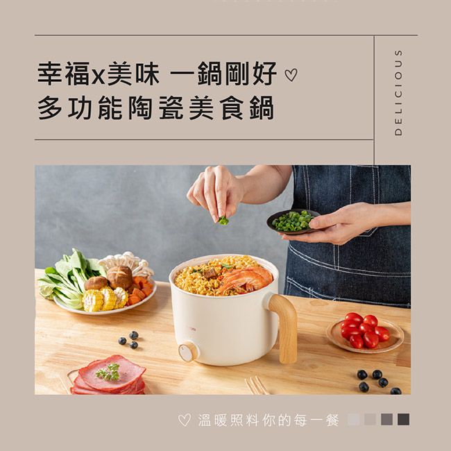 幸福美味 一鍋剛好♡多功能陶瓷美食鍋♡ 溫暖照料你的每一餐DELICIOUS