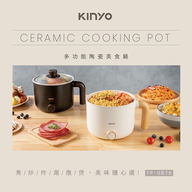 KINYO 1.2L多功能美食鍋/電火鍋/快煮鍋/泡麵鍋/料理鍋(FP-0876)陶瓷內鍋/防乾燒-兩色任選