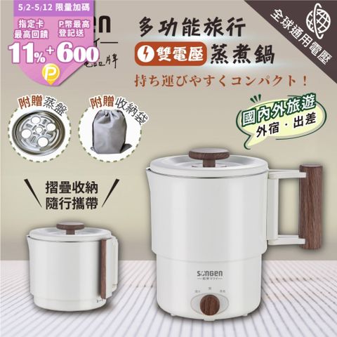 SONGEN 松井 雙電壓旅行便攜式摺疊蒸煮鍋/快煮壺/電火鍋/電蒸鍋(SG-D725)