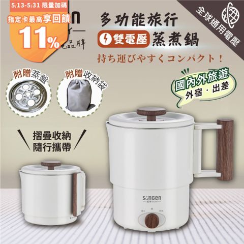 SONGEN 松井 雙電壓旅行便攜式摺疊蒸煮鍋/快煮壺/電火鍋/電蒸鍋(SG-D725)