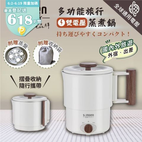 SONGEN 松井 雙電壓旅行便攜式摺疊蒸煮鍋/快煮壺/電火鍋/電蒸鍋(SG-D725)