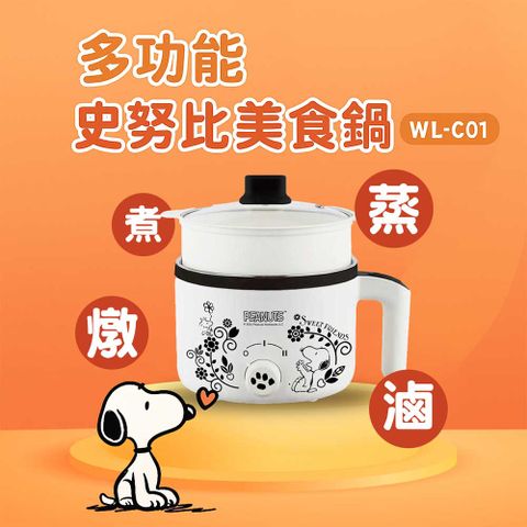 多功能史努比快煮鍋1.7L -WLC01 附304不鏽鋼蒸籠(電煮鍋/美食鍋/調理鍋/電火鍋/蒸煮鍋)