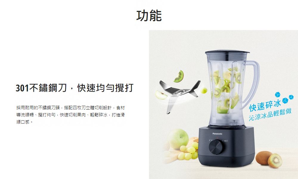 301不鏽鋼刀,快速均勻攪打採用耐用的不鏽鋼刀頭,搭配四枚立體切削設計,食材導流順暢、攪打均勻,快速切削果肉、輕鬆碎冰,打造滑順口感。功能快速碎冰 沁涼冰品輕鬆做
