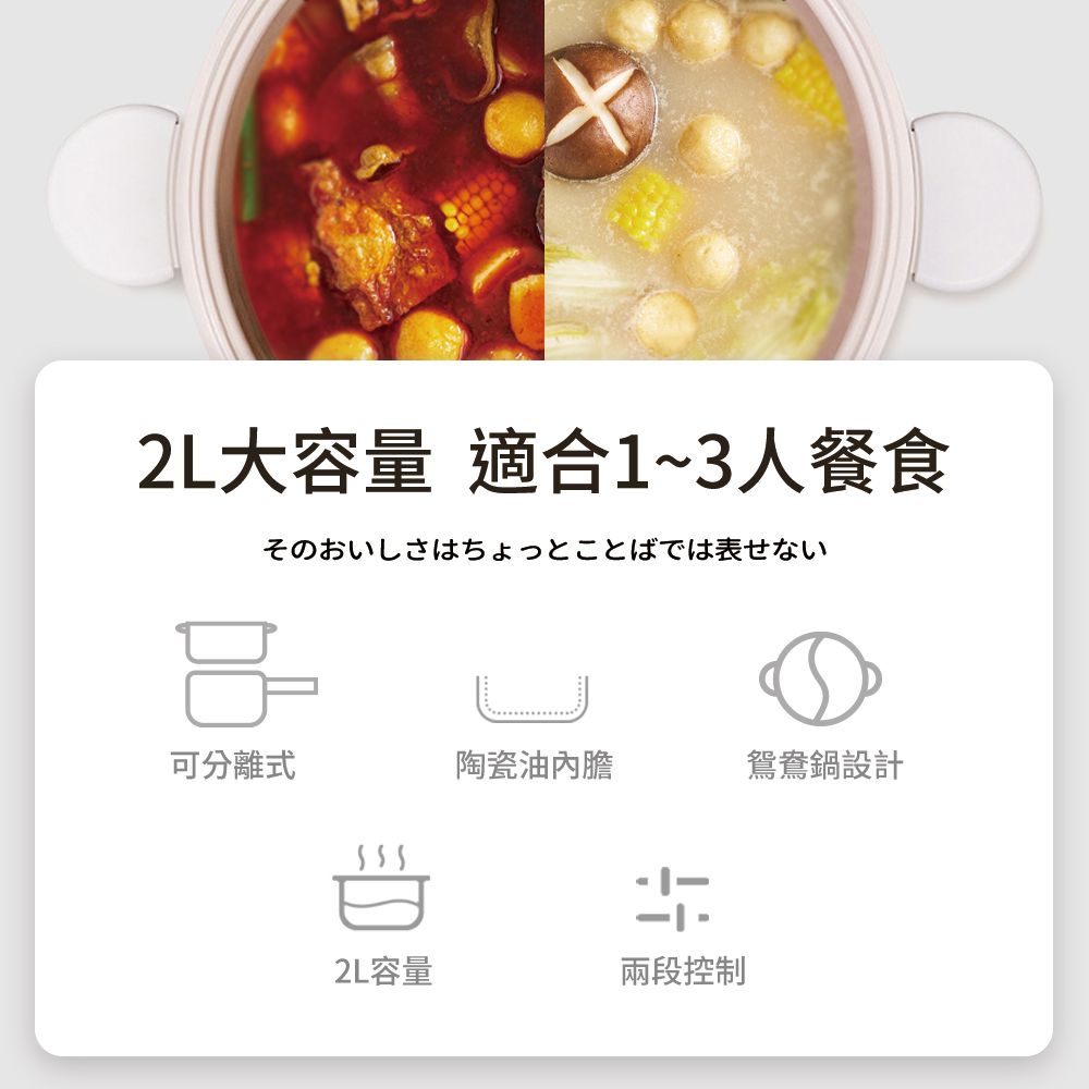 2L大容量 適合1~3人餐食そのおいしさはちょっとことばでは表せない可分離式陶瓷油內膽鴛鴦鍋設計5552L容量兩段控制