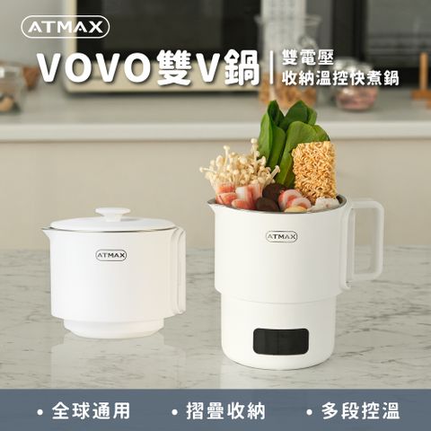 【ATMAX】VOVO 雙V鍋｜雙電壓旅行收納快煮鍋