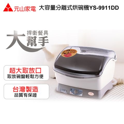 ★台灣製造，品質有保證★元山大容量分離式烘碗機YS-9911DD