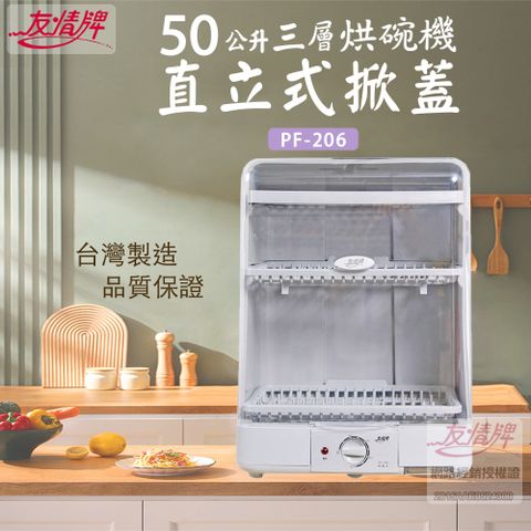 友情 50L 三層直立上掀式溫風烘碗機 PF-206