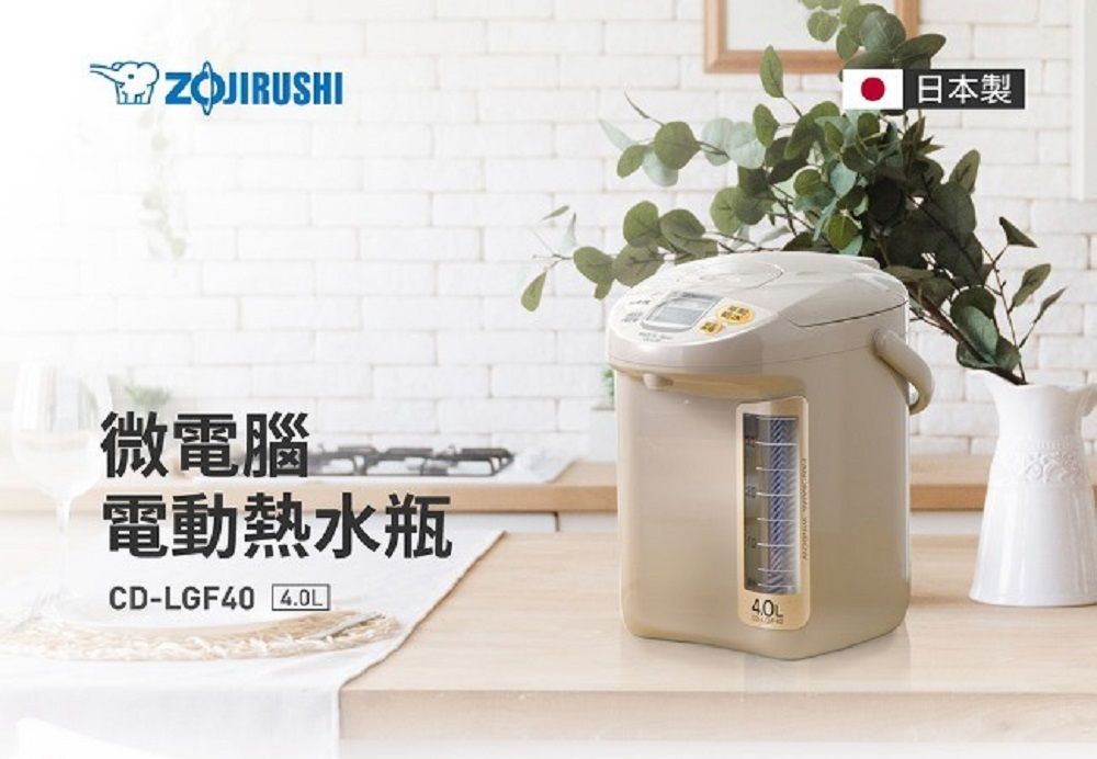 ZOJIRUSHI日本製微電腦電動熱水瓶CD-LGF40 4.0L