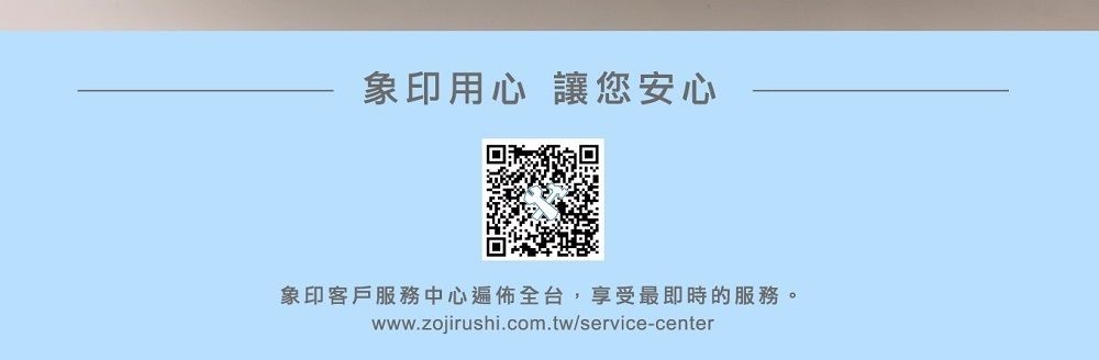 象印用心 讓您安心象印客戶服務中心遍佈全台,享受最即時的服務。www.zojirushi.com.tw/service-center