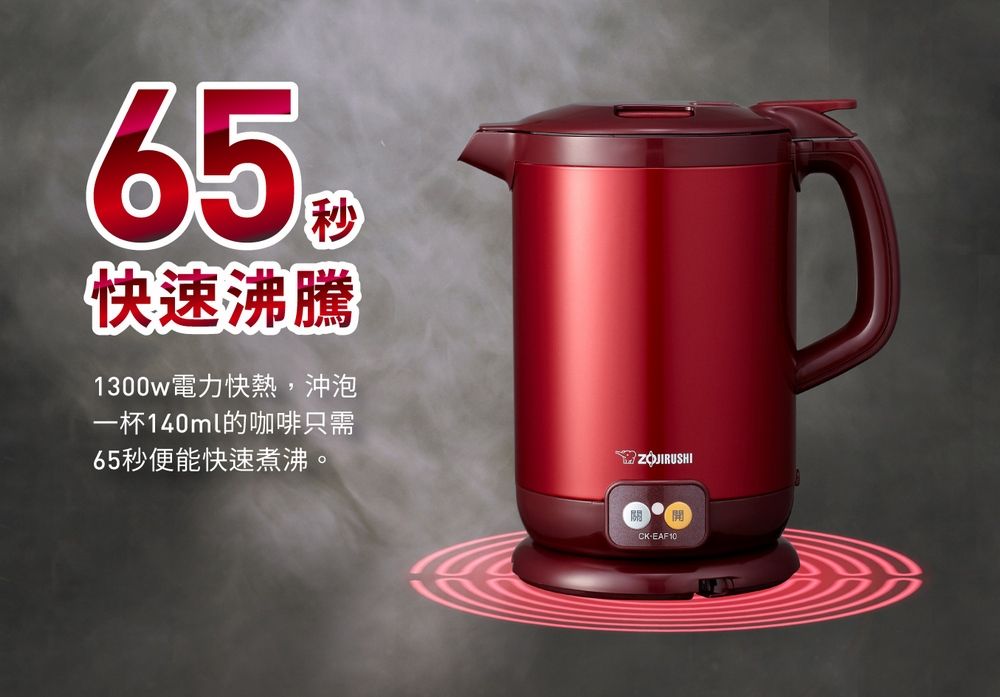 65秒快速沸騰1300w電力快熱,沖泡一杯140ml的咖啡只需65秒便能快速煮沸。ZOJIRUSHICKEAF10