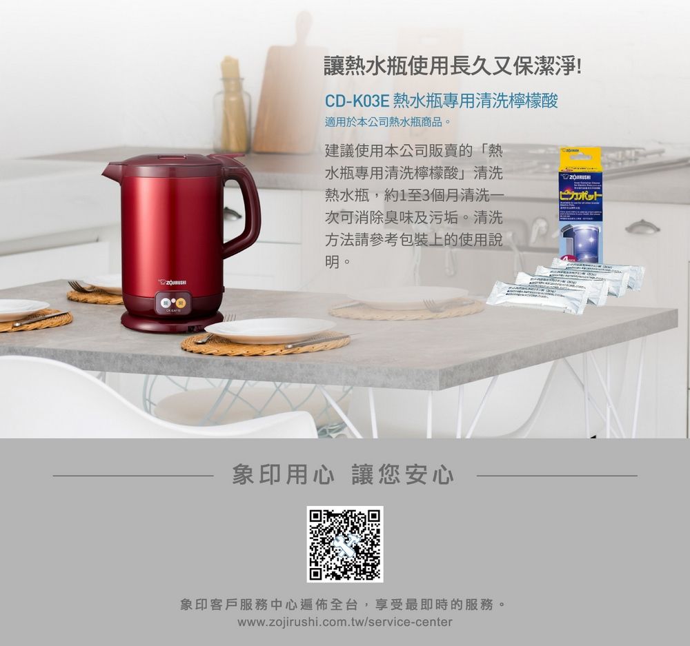 讓熱水瓶使用長久又保潔淨!CD-K03E 熱水瓶專用清洗檸檬酸適用於本公司熱水瓶商品。建議使用本公司販賣的「熱水瓶專用清洗檸檬酸清洗熱水瓶,約1至3個月清洗一次可消除臭味及污垢。清洗方法請參考包裝上的使用說明。ピカポット象印用心 讓您安心象印客戶服務中心遍佈全台,享受最即時的服務。www.zojirushi.com.tw/service-center