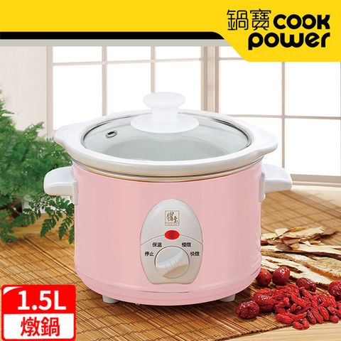 【CookPower 鍋寶】養生燉鍋1.5L-粉 (SE-1507P)