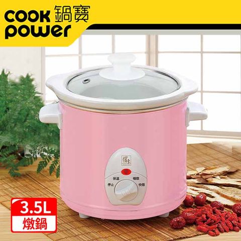 【CookPower 鍋寶】養生燉鍋3.5L-粉(SE-3509P)