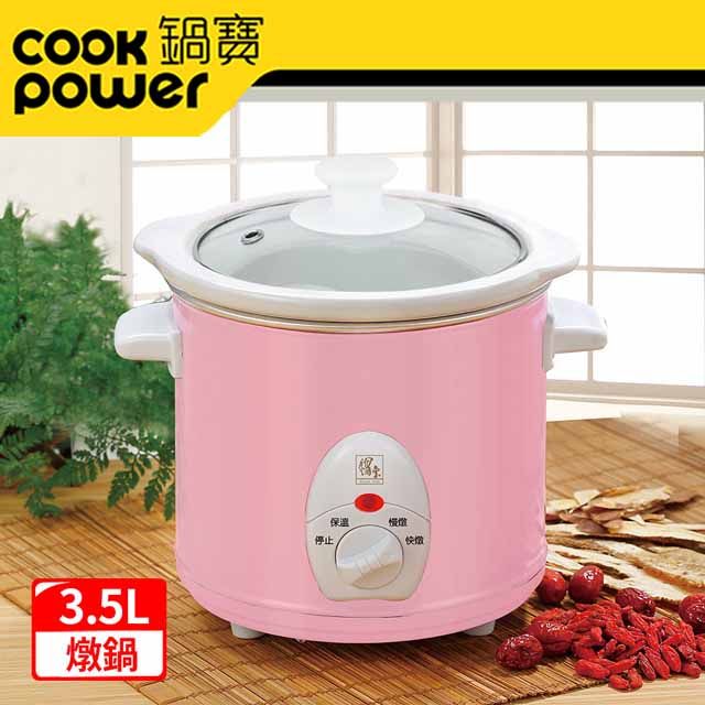 CookPower 鍋寶 養生燉鍋3.5L-粉(SE-3509P)