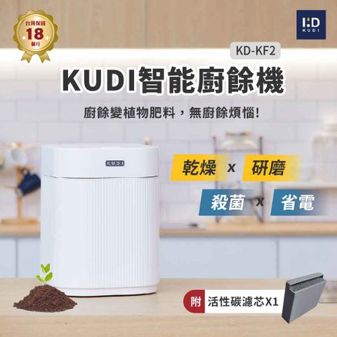 【KUDI庫迪】KUDI智能廚餘機 六合一家用廚餘專家乾燥研磨烘乾UV殺菌一鍵清潔