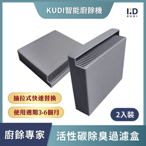 【KUDI庫迪】KUDI智能廚餘機活性碳過濾盒2入裝