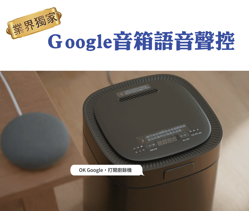 業界獨家Google音箱語音聲控K Google打開廚機請勿使用硬殼類或骨頭廚餘避免研磨時刮傷8888O