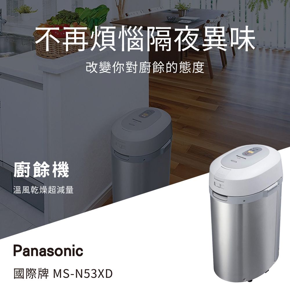 日本製】 Panasonic 國際牌MS-N53XD 廚餘處理機(1年保固) - PChome 24h購物