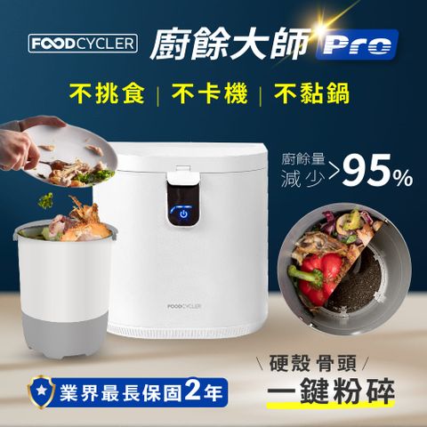 Foodcycler 廚餘大師Pro 五合一家用廚餘機(容量大、不挑食、廚餘機界的最強王者！)