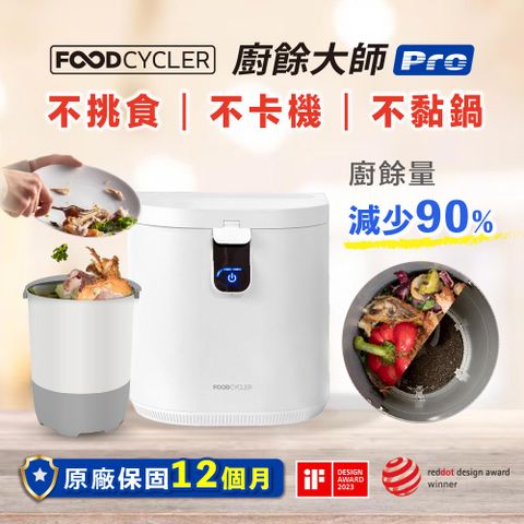 FoodCycler 廚餘大師 Pro 食物循環機 家用廚餘處理器
