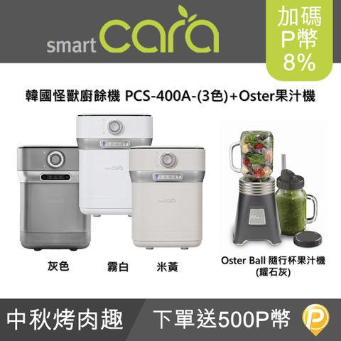 韓國SmartCara廚餘怪獸(三色可選) +Oster Ball隨行杯果汁機