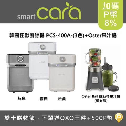 韓國SmartCara廚餘怪獸(三色可選) +Oster Ball隨行杯果汁機