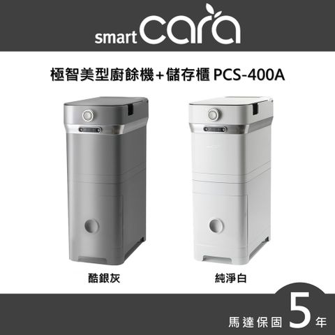 一鍵啟動，減少廚餘安靜又除臭，保固升級2年極智美型廚餘機+儲存櫃 PCS-400A (酷銀灰/純淨白)